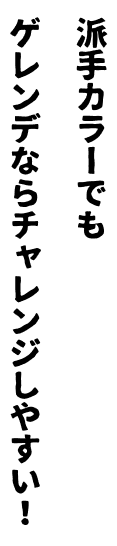 派手カラーでもゲレンデならチャレンジしやすい！