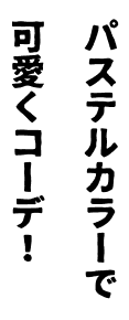 パステルカラーで可愛くコーデ！