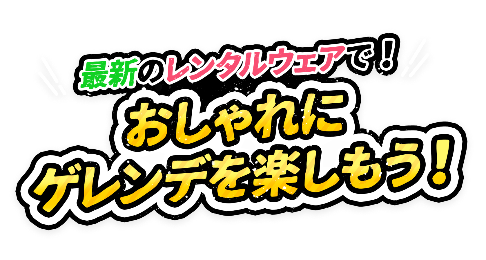 最新のレンタルウェアで！おしゃれにゲレンデを楽しもう！