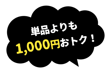 単品よりも1,000円おトク！