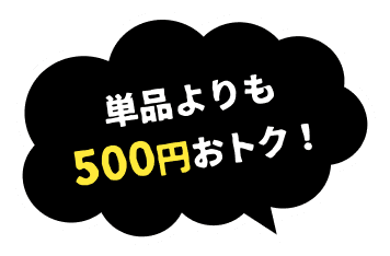 単品よりも500円おトク！