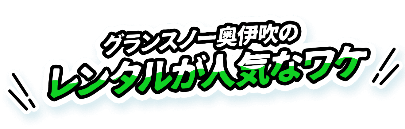 グランスノー奥伊吹のレンタルが人気なワケ