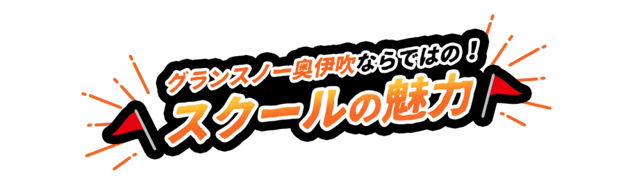 グランスノー奥伊吹ならではの！スクールの魅力