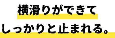 横滑りができてしっかりと止まれる。