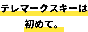 テレマークスキーは初めて。