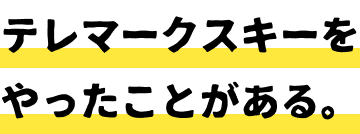 テレマークスキーをやったことがある。