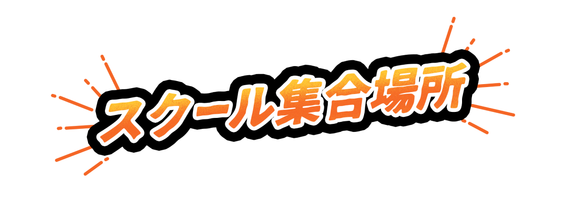 スクール集合場所