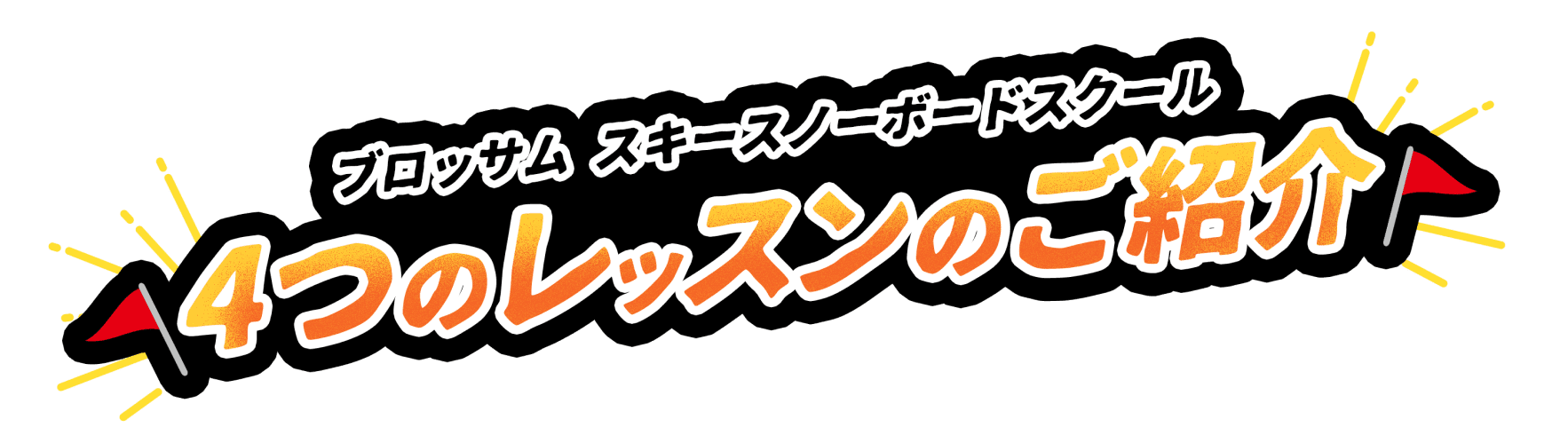 ブロッサム スキースノーボードスクール レッスンのご紹介