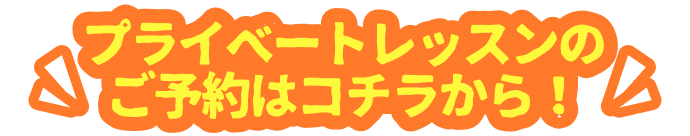 プライベートレッスンのご予約はコチラから！