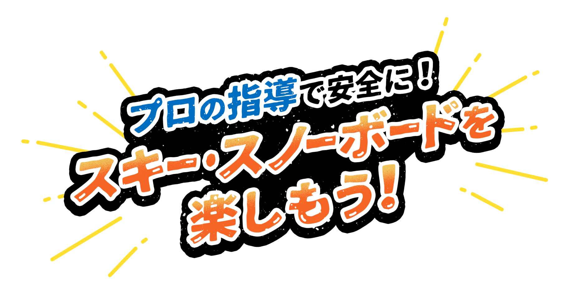 プロの指導で安全に！スキー・スノーボードを楽しもう！